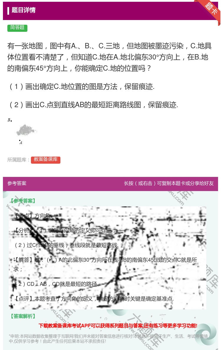 答案:有一张地图图中有A.B.C.三地但地图被墨迹污染C.地具体位...