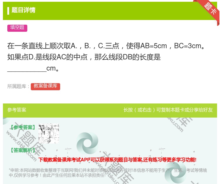 答案:在一条直线上顺次取A.B.C.三点使得AB=5cmBC=3c...