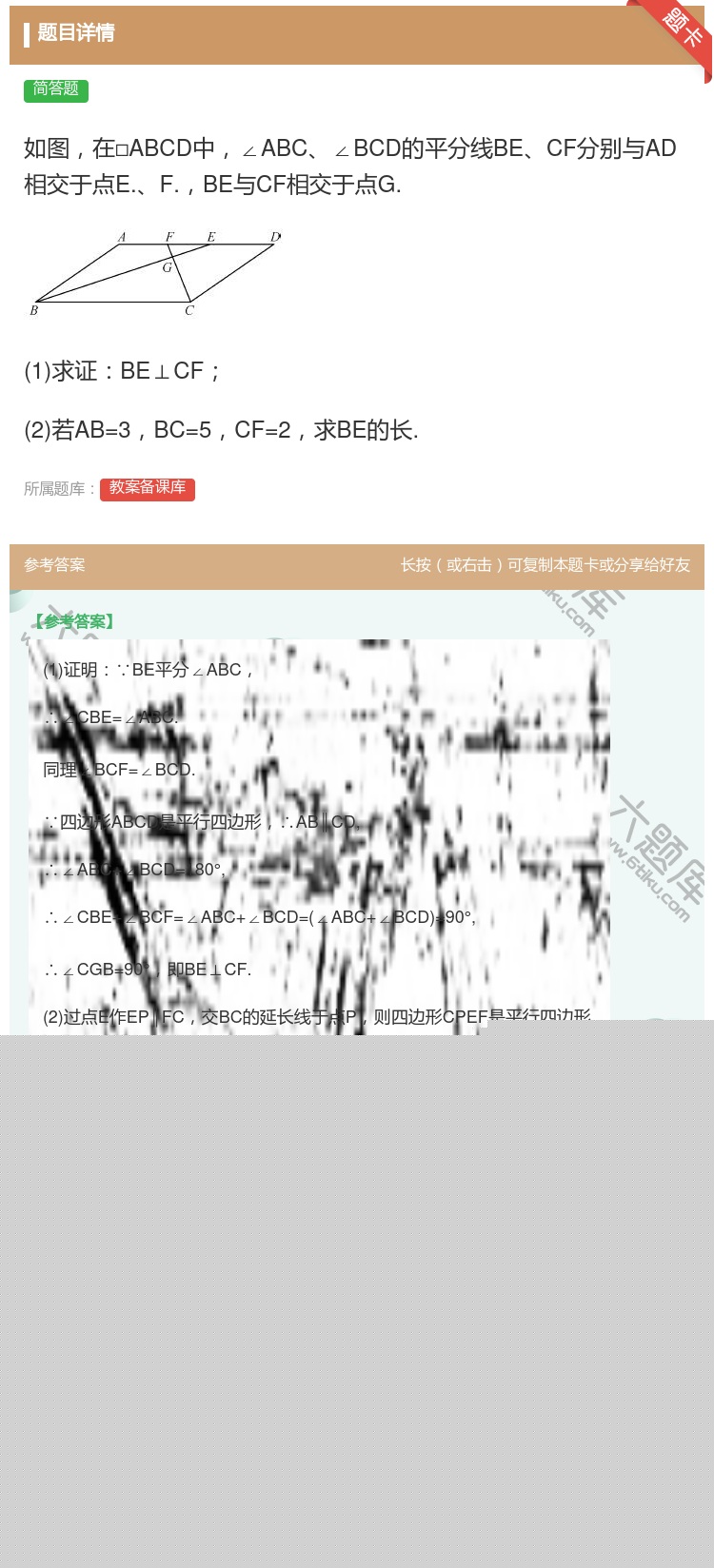 答案:如图在□ABCD中∠ABC∠BCD的平分线BECF分别与AD...