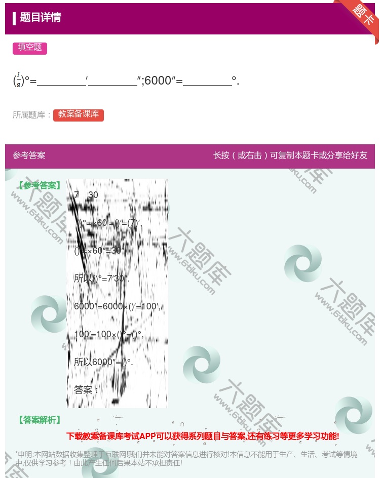 答案:°=′″;6000″=°....