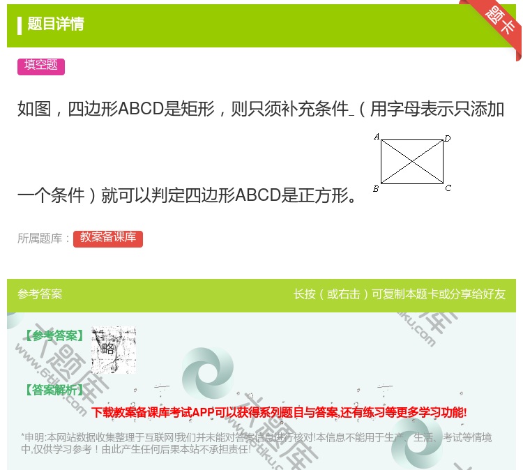 答案:如图四边形ABCD是矩形则只须补充条件用字母表示只添加一个条...