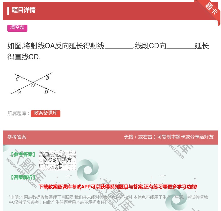答案:如图将射线OA反向延长得射线线段CD向延长得直线CD....