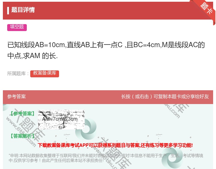答案:已知线段AB=10cm直线AB上有一点C且BC=4cmM是线...