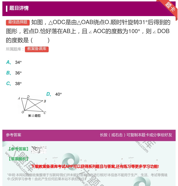 答案:如图△ODC是由△OAB绕点O.顺时针旋转31°后得到的图形...