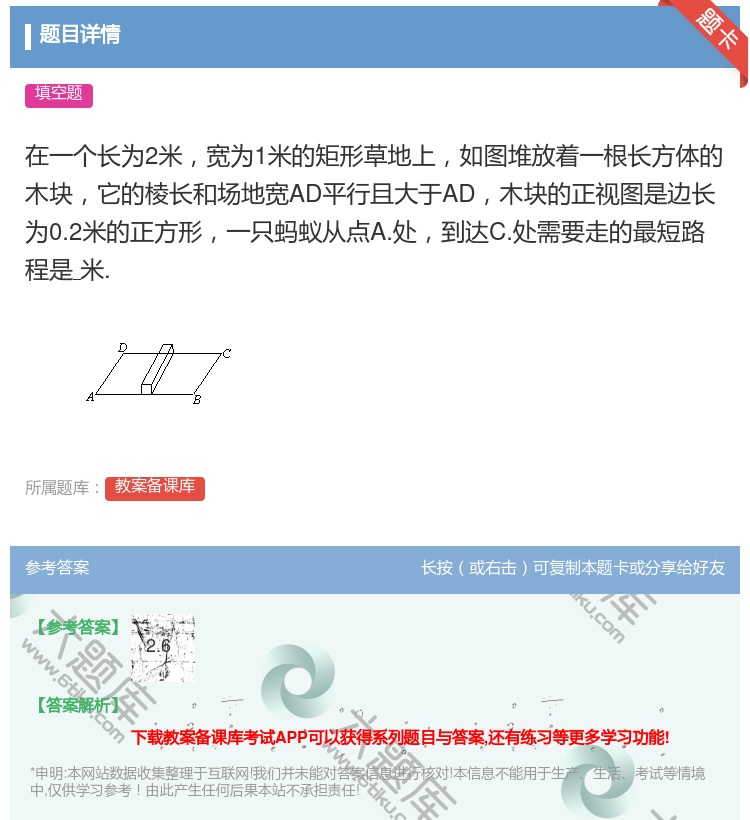 答案:在一个长为2米宽为1米的矩形草地上如图堆放着一根长方体的木块...