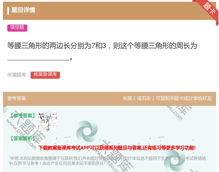 答案:等腰三角形的两边长分别为7和3则这个等腰三角形的周长为___...