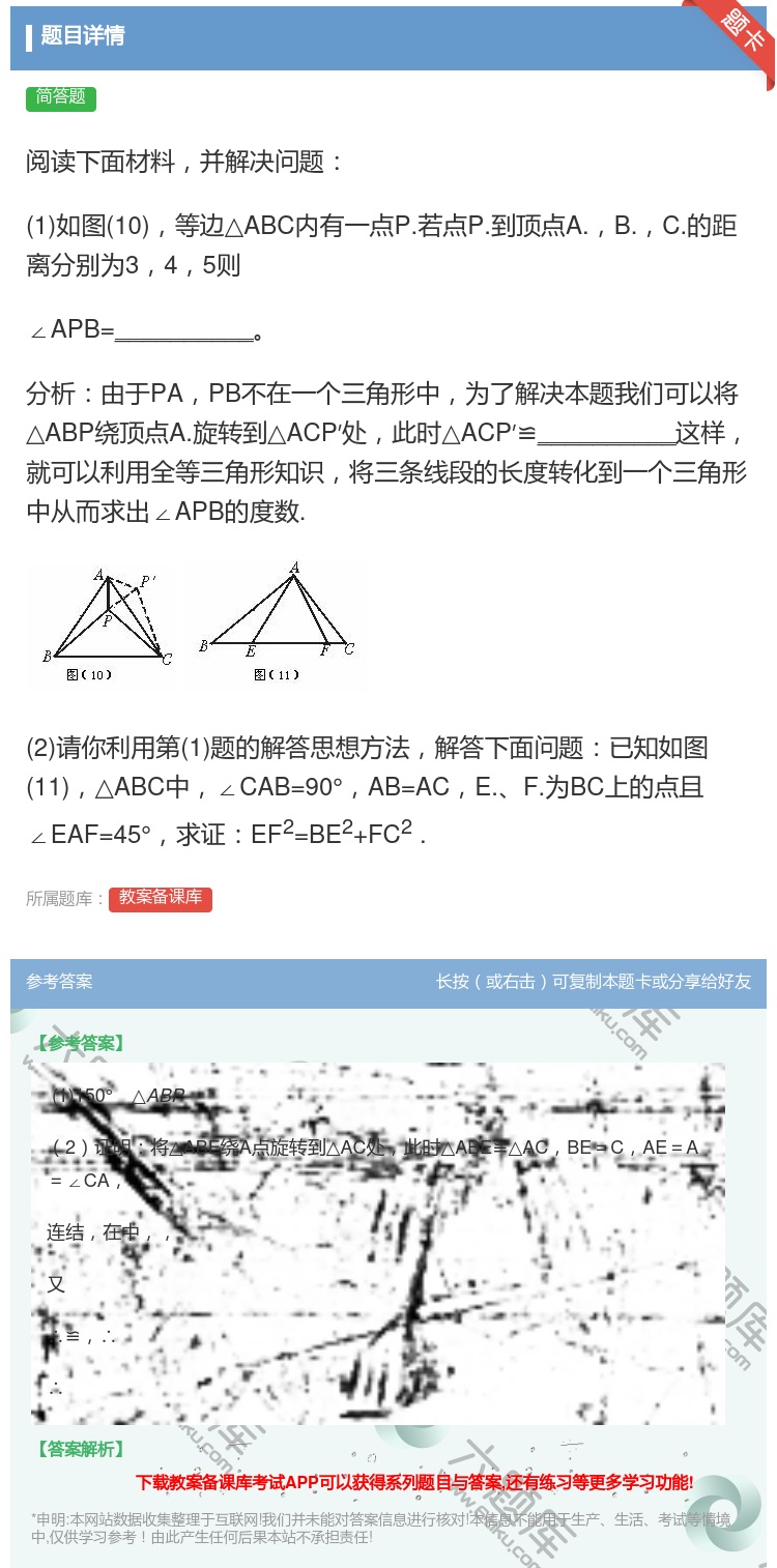 答案:阅读下面材料并解决问题1如图10等边△ABC内有一点P.若点...