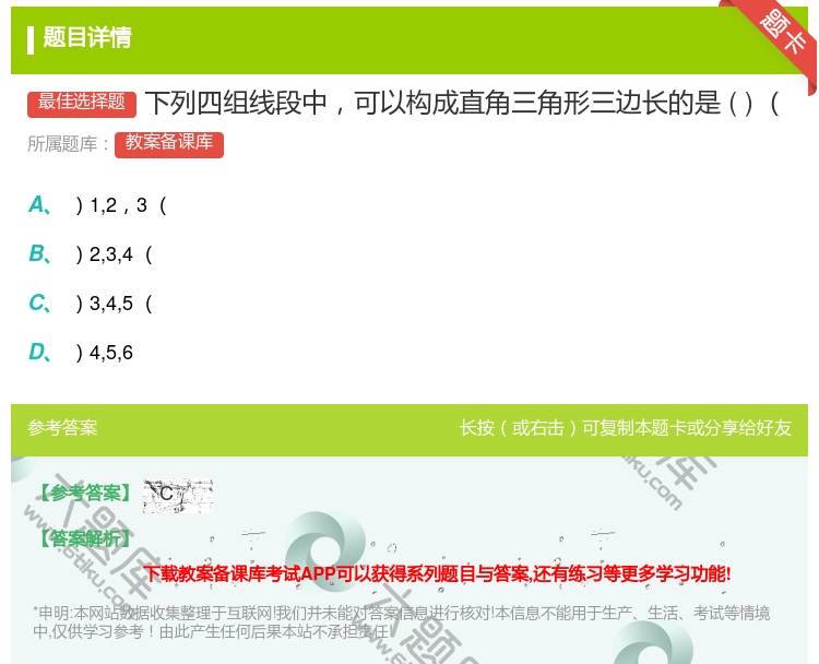 答案:下列四组线段中可以构成直角三角形三边长的是...