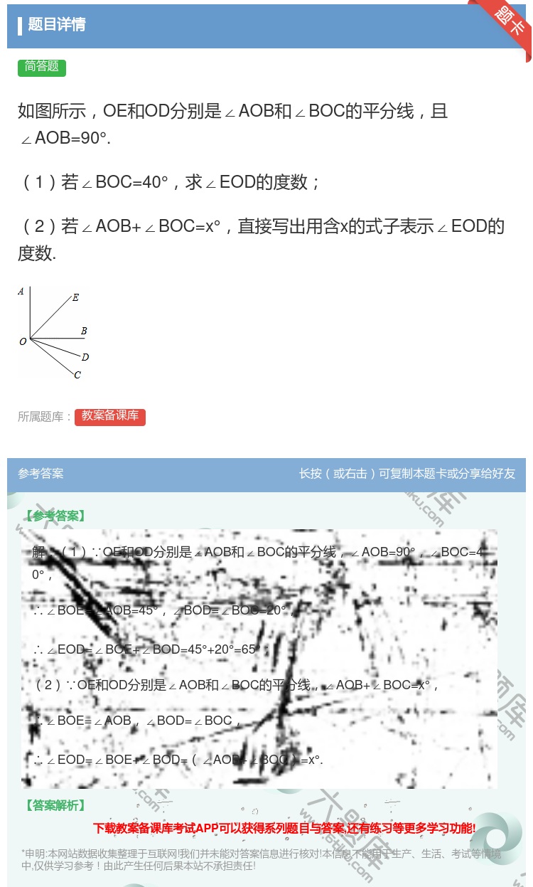 答案:如图所示OE和OD分别是∠AOB和∠BOC的平分线且∠AOB...