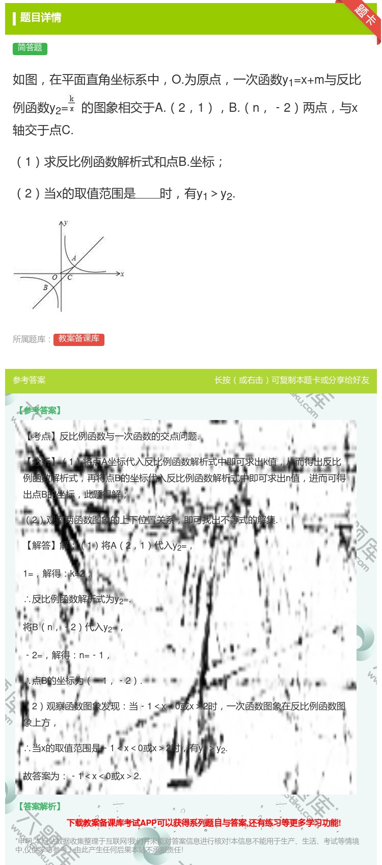 答案:如图在平面直角坐标系中O.为原点一次函数y1=x+m与反比例...