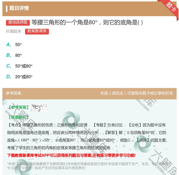 答案:等腰三角形的一个角是80°则它的底角是...