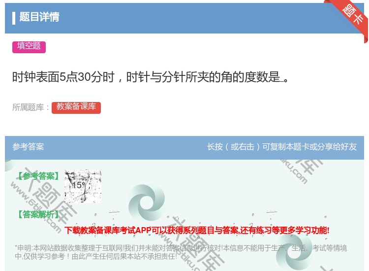 答案:时钟表面5点30分时时针与分针所夹的角的度数是...