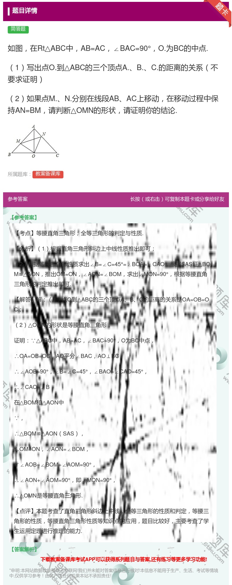 答案:如图在Rt△ABC中AB=AC∠BAC=90°O.为BC的中...
