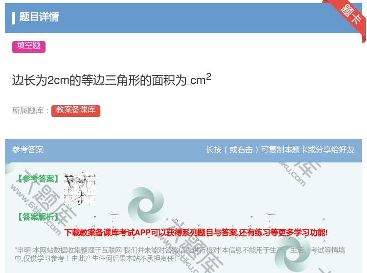 答案:边长为2cm的等边三角形的面积为cm2...