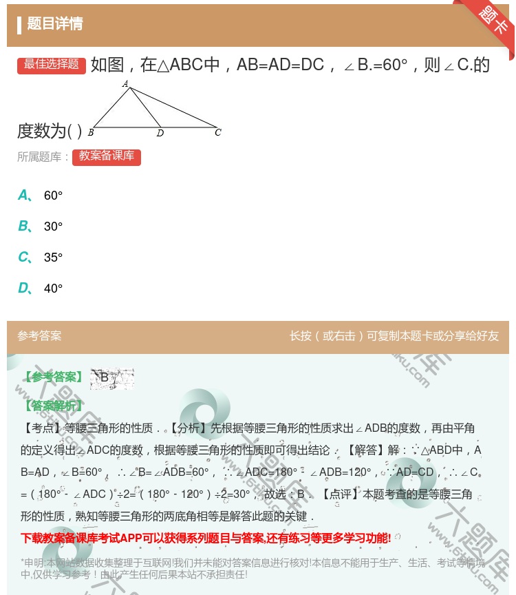 答案:如图在△ABC中AB=AD=DC∠B.=60°则∠C.的度数...