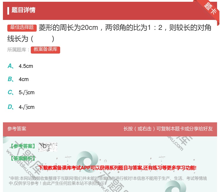 答案:菱形的周长为20cm两邻角的比为12则较长的对角线长为...