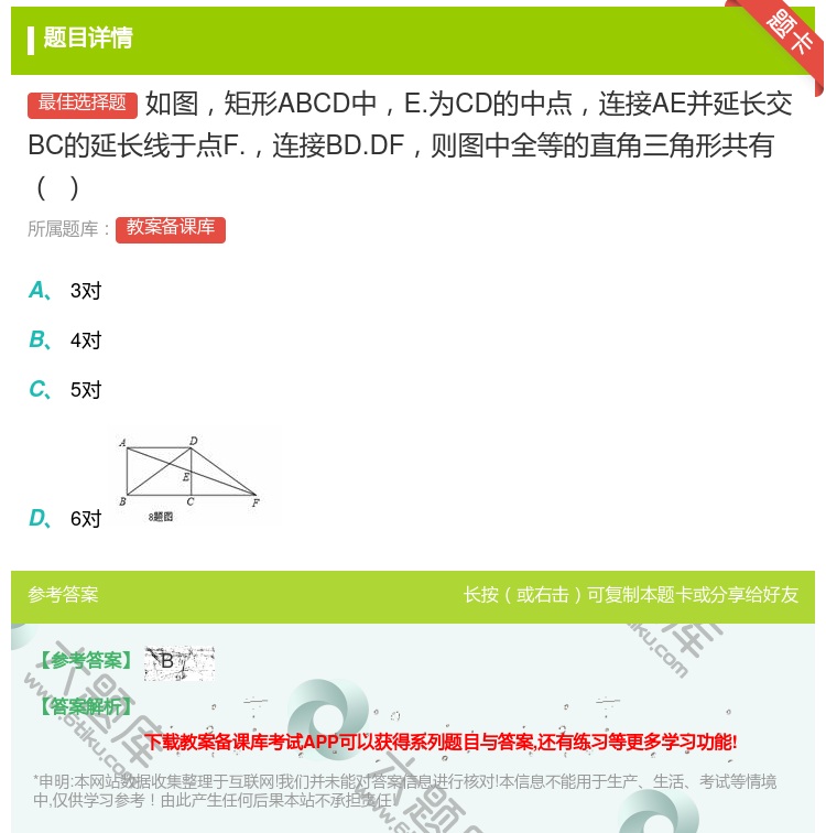 答案:如图矩形ABCD中E.为CD的中点连接AE并延长交BC的延长...