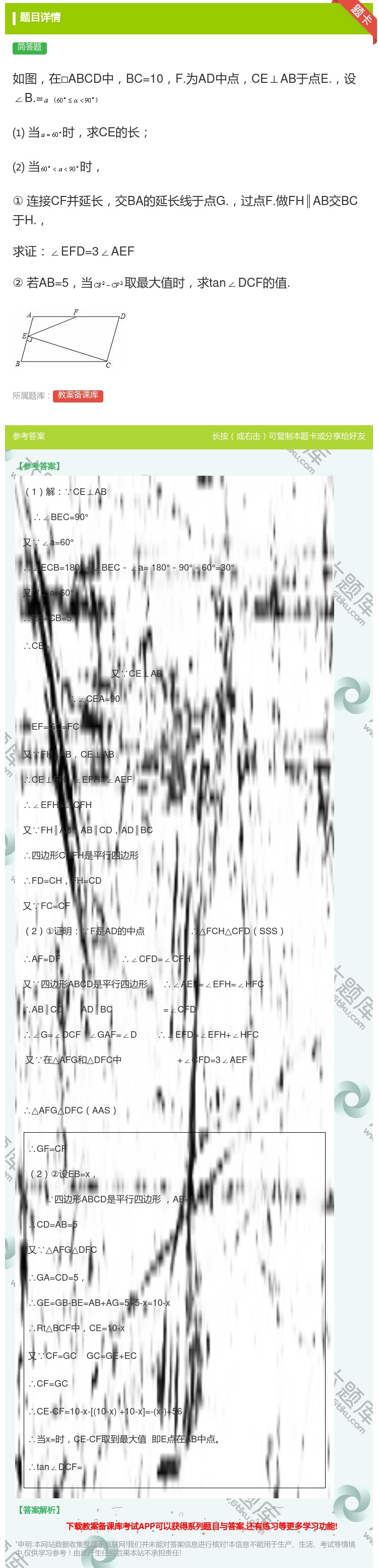 答案:如图在□ABCD中BC=10F.为AD中点CE⊥AB于点E....
