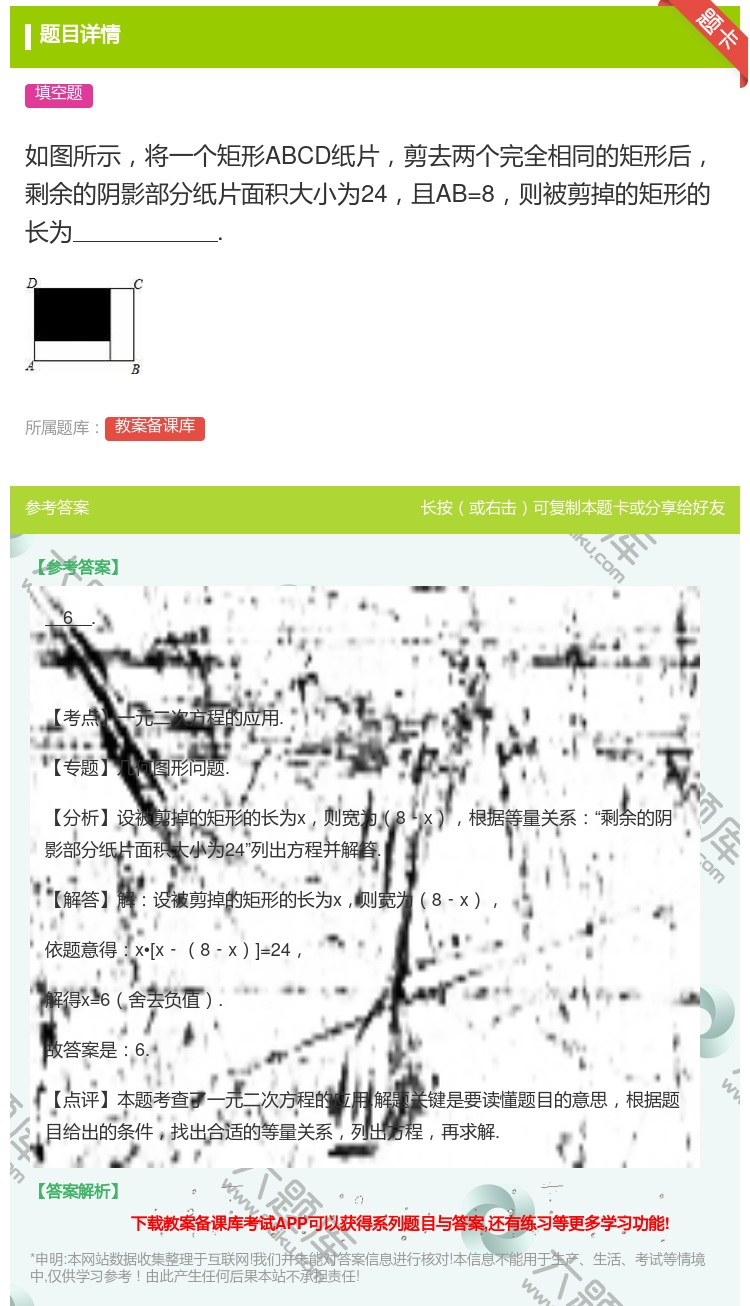 答案:如图所示将一个矩形ABCD纸片剪去两个完全相同的矩形后剩余的...