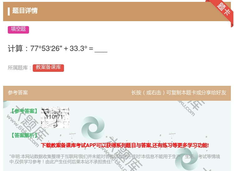 答案:计算77°53′26+33.3°=___...