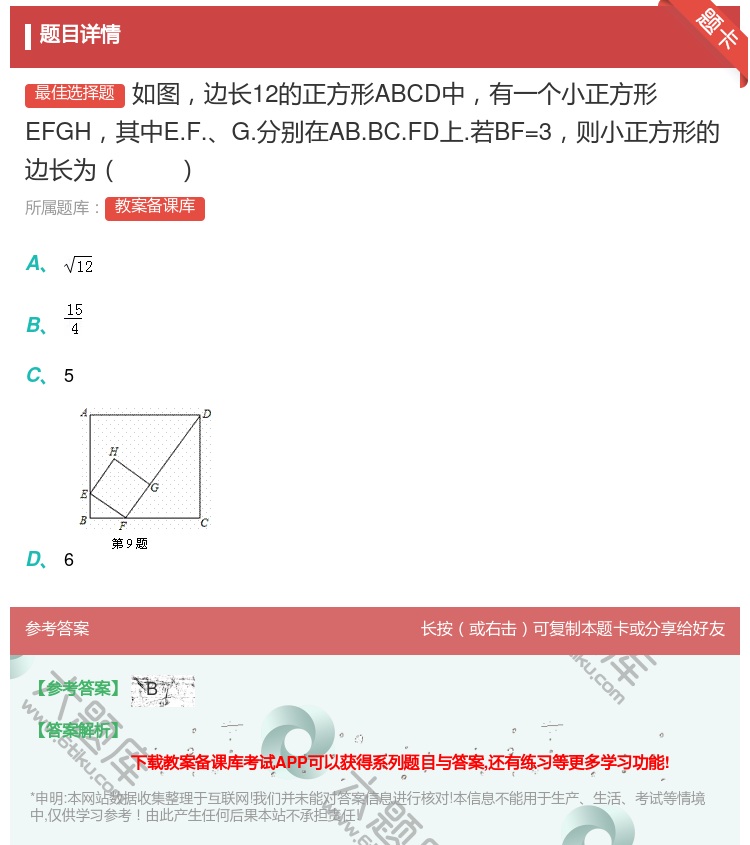 答案:如图边长12的正方形ABCD中有一个小正方形EFGH其中E....