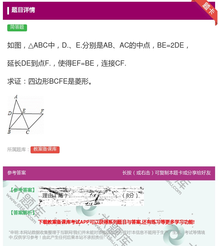 答案:如图△ABC中D.E.分别是ABAC的中点BE=2DE延长D...