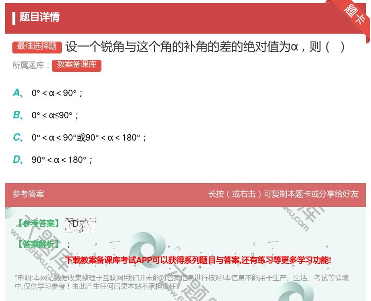 答案:设一个锐角与这个角的补角的差的绝对值为α则...