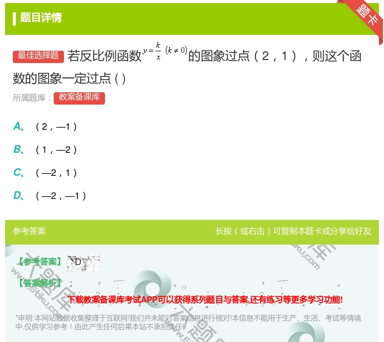 答案:若反比例函数的图象过点21则这个函数的图象一定过点...