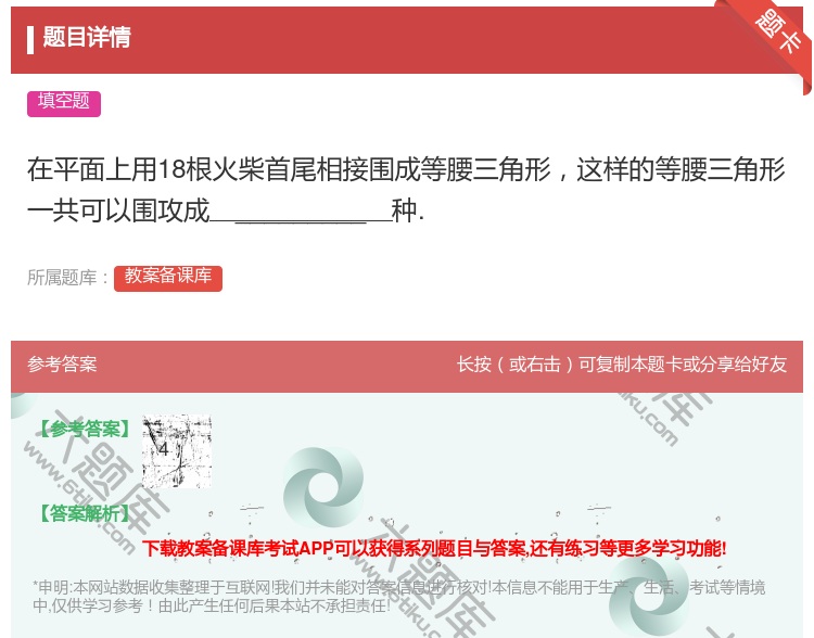 答案:在平面上用18根火柴首尾相接围成等腰三角形这样的等腰三角形一...