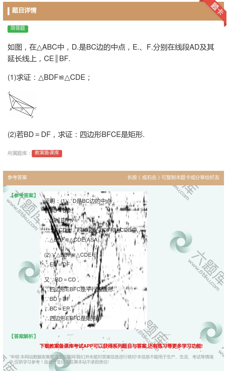 答案:如图在△ABC中D.是BC边的中点E.F.分别在线段AD及其...