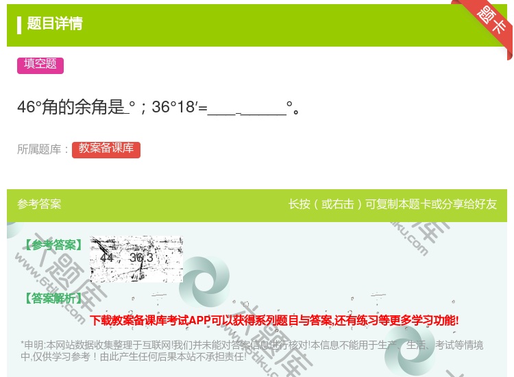 答案:46°角的余角是°36°18′=________°...