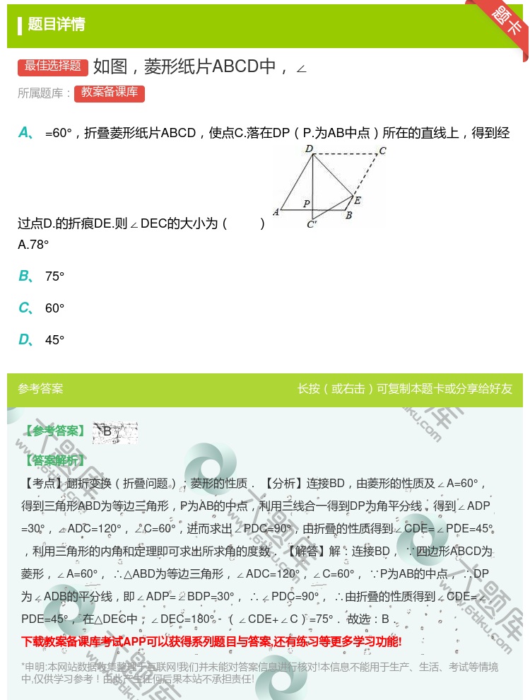 答案:如图菱形纸片ABCD中∠...