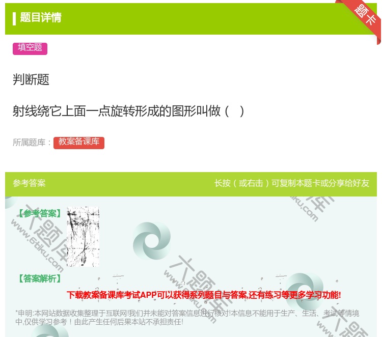 答案:判断题射线绕它上面一点旋转形成的图形叫做...