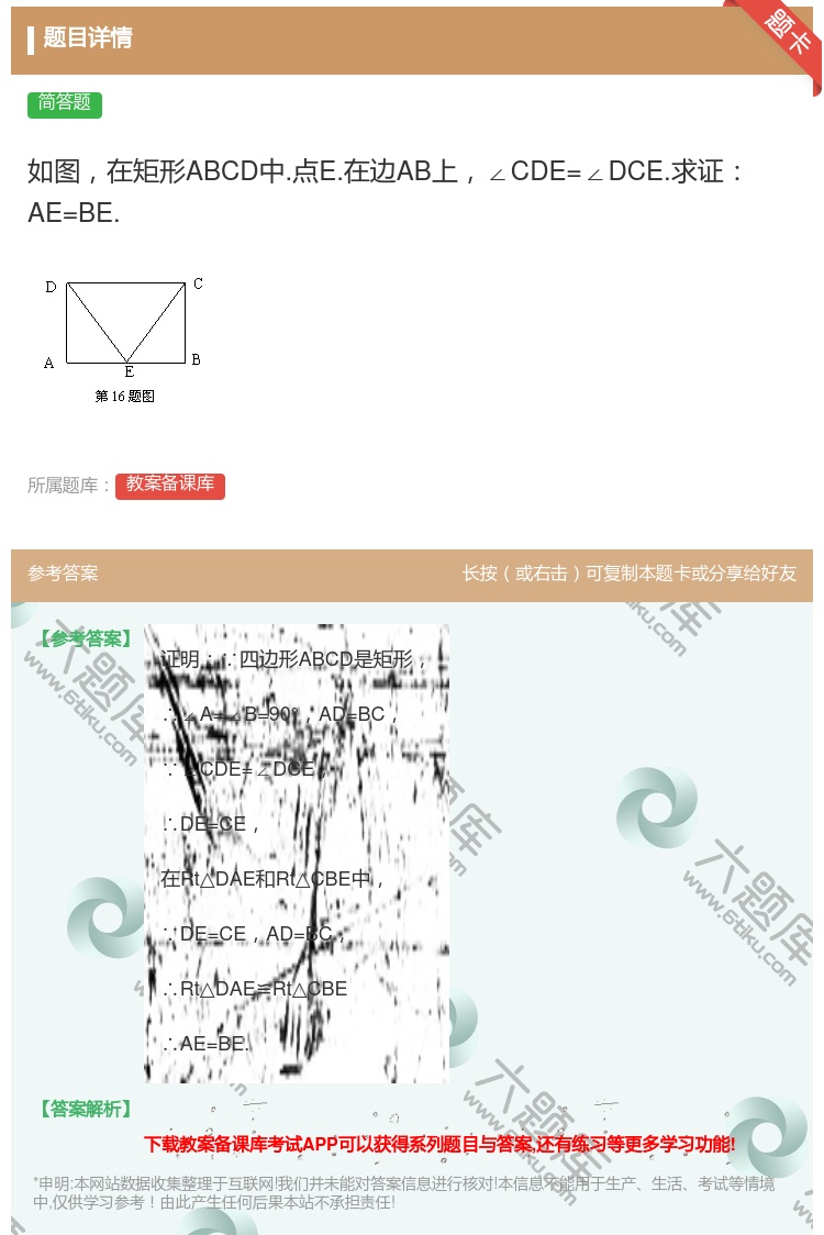 答案:如图在矩形ABCD中.点E.在边AB上∠CDE=∠DCE.求...