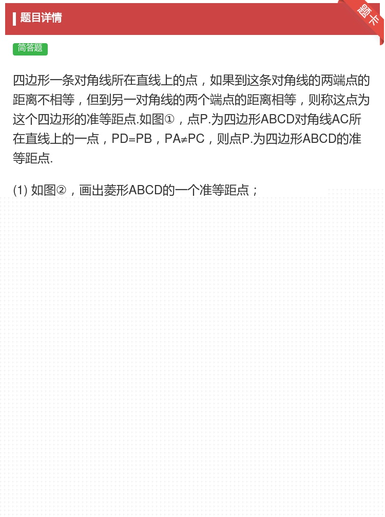 答案:四边形一条对角线所在直线上的点如果到这条对角线的两端点的距离...