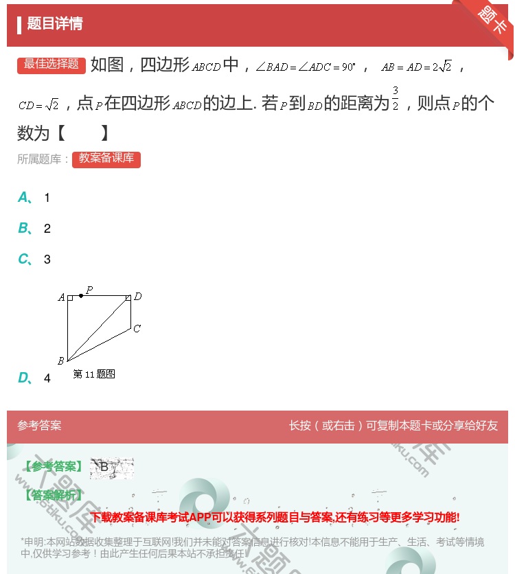 答案:如图四边形中点在四边形的边上.若到的距离为则点的个数为【】...