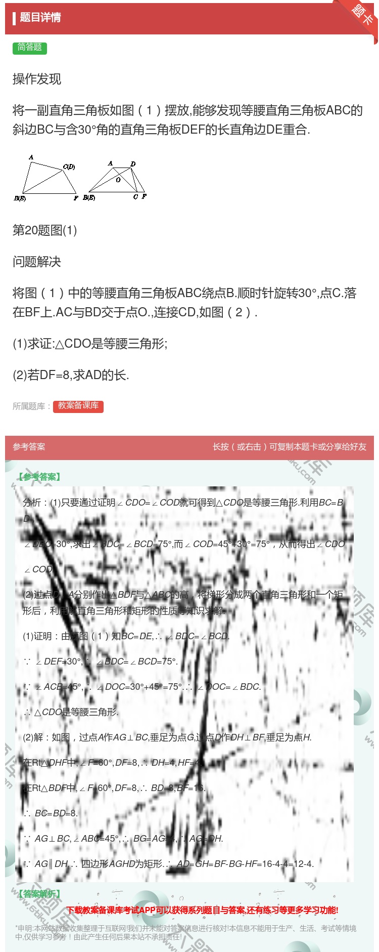 答案:操作发现将一副直角三角板如图1摆放能够发现等腰直角三角板AB...