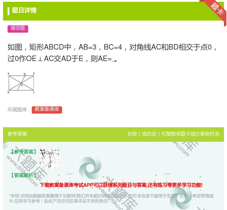 答案:如图矩形ABCD中AB=3BC=4对角线AC和BD相交于点0...