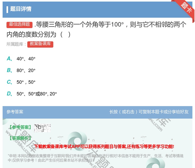 答案:.等腰三角形的一个外角等于100°则与它不相邻的两个内角的度...