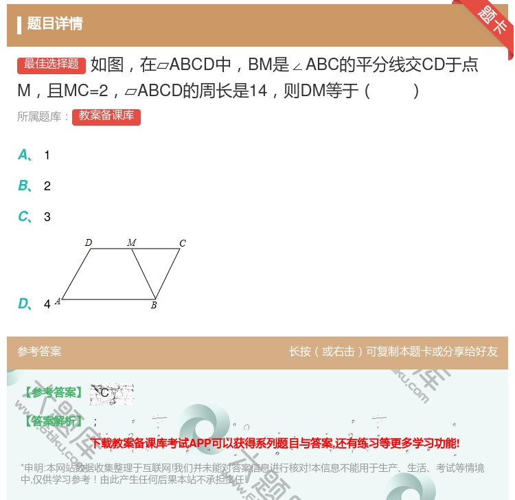 答案:如图在▱ABCD中BM是∠ABC的平分线交CD于点M且MC=...