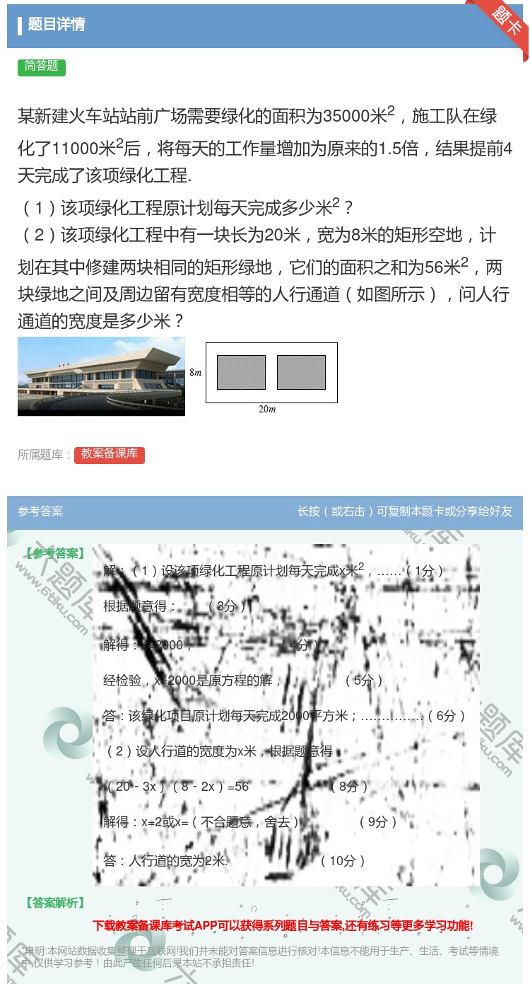 答案:某新建火车站站前广场需要绿化的面积为35000米2施工队在绿...