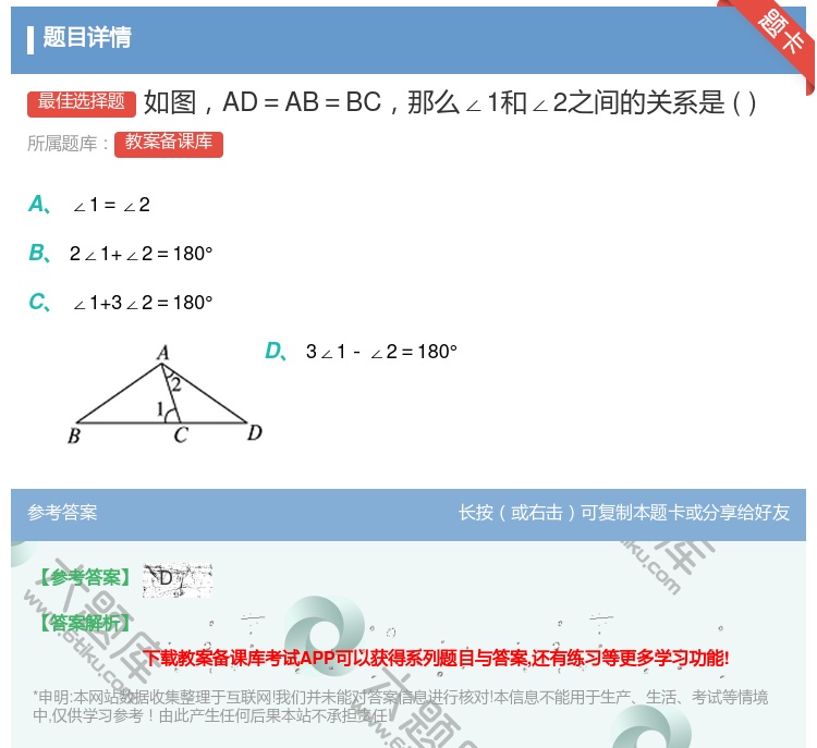 答案:如图AD=AB=BC那么∠1和∠2之间的关系是...