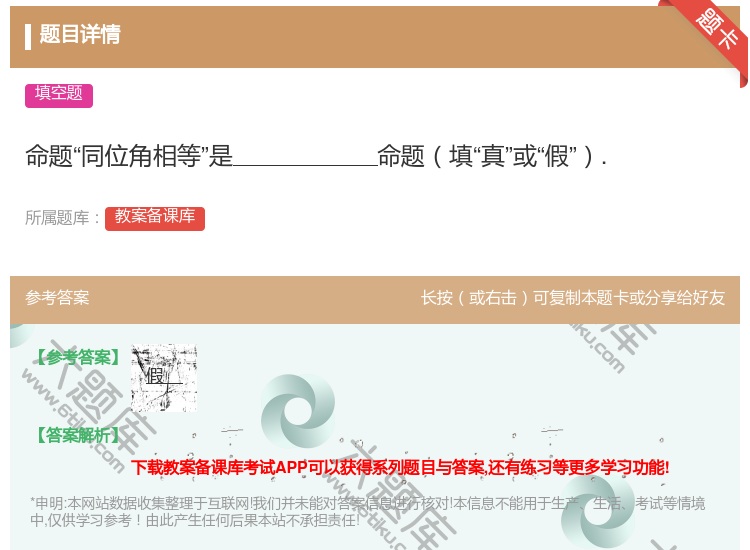 答案:命题同位角相等是命题填真或假....