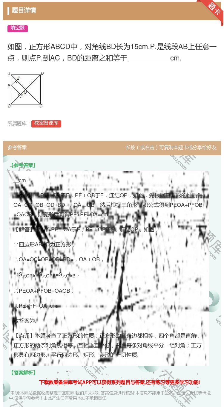 答案:如图正方形ABCD中对角线BD长为15cm.P.是线段AB上...