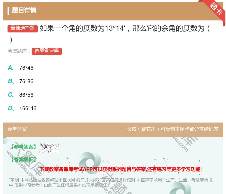 答案:如果一个角的度数为13°14'那么它的余角的度数为...