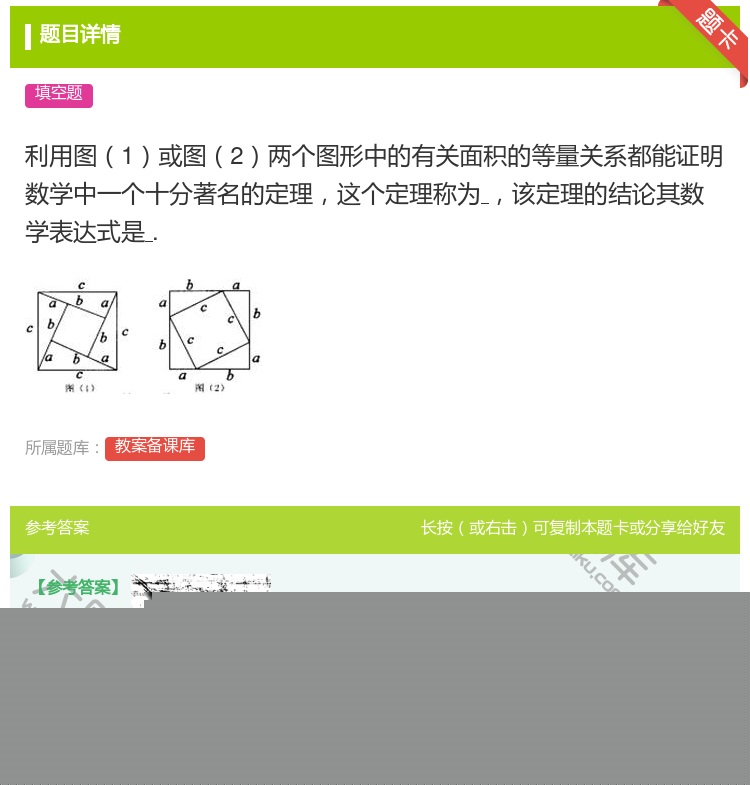 答案:利用图1或图2两个图形中的有关面积的等量关系都能证明数学中一...