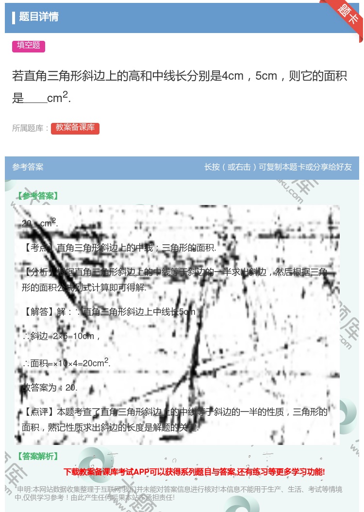 答案:若直角三角形斜边上的高和中线长分别是4cm5cm则它的面积是...