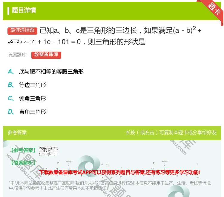 答案:已知abc是三角形的三边长如果满足a-b2++1c-101=...