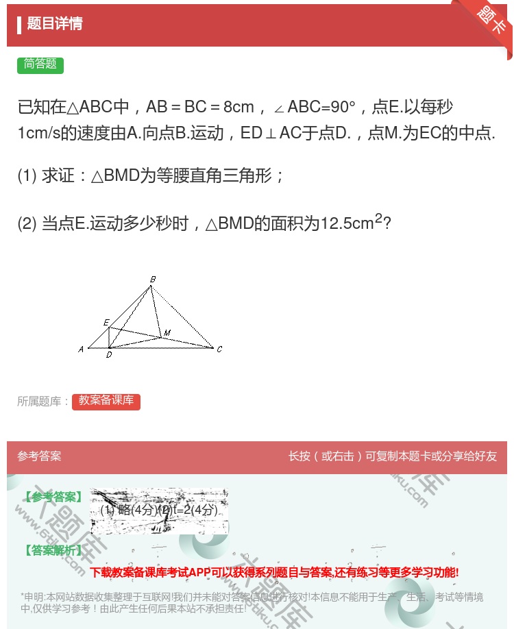 答案:已知在△ABC中AB=BC=8cm∠ABC=90°点E.以每...