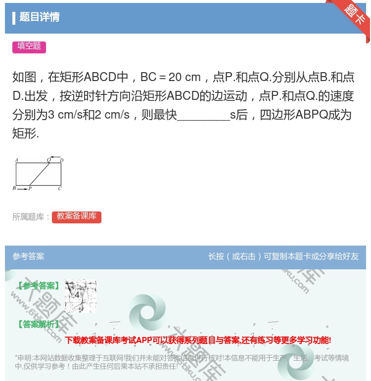 答案:如图在矩形ABCD中BC=20cm点P.和点Q.分别从点B....